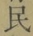 글자 民