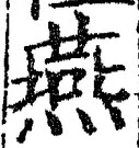 글자 燕