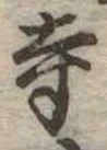 寺 위치 확인됨