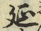 글자 延