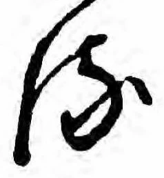 𛃸 위치 확인됨