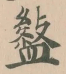 𥃎の位置