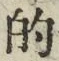 Character 的