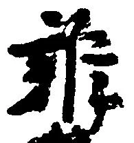 雑の位置