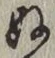 글자 ぬ