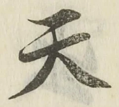 글자 天
