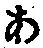 文字 あ