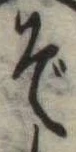㐌定位ぞ