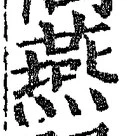 글자 燕