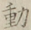 글자 動