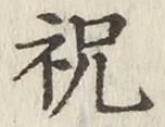 Character 祝