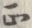 正の位置