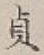 Chữ 貞