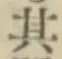 字其