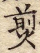 Đã định vị 煎