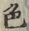 글자 色