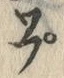 글자 プ