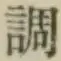 글자 調