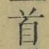 글자 首