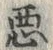 글자 悪