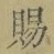 글자 賜