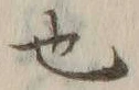 글자 也