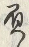 文字負