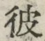 Chữ 彼