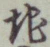 字地