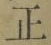 文字正