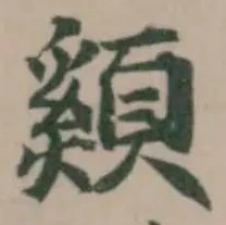 䫣の位置