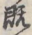 既 위치 확인됨