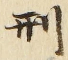 Character 刑