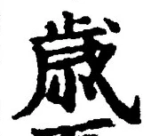 글자 歳