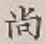글자 尚