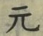 글자 元