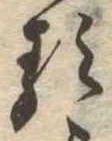 㐌定位𛃽