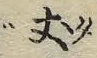 文字セ