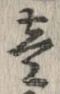 㐌定位𣗓檊