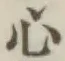 글자 心