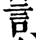 「言」字