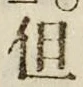 字但