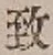 글자 致