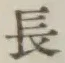글자 長