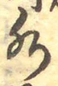 Đã định vị 水