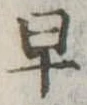 早 위치 확인됨