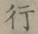 글자 行