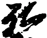 已定位弘