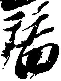 替 위치 확인됨