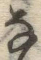 글자 な